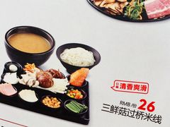 -云味馆过桥米线(皇庭广场店)
