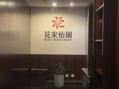 -花家怡园