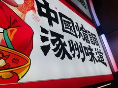 -涿派·炝锅鱼(涿州店)
