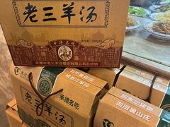 -老三羊汤【北兴隆街店】