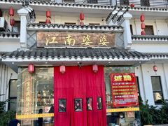 门面-江南婆婆(车墩店)