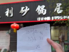 -友利砂锅居(烟台店)