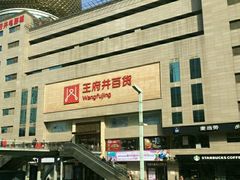 -王府井百货(总府店)