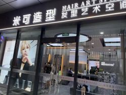 -米可造型烫发染发