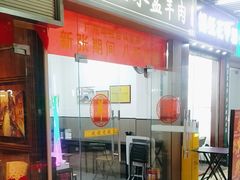 -丰登陕西水盆牛羊肉·泡馍