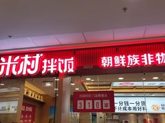 门面-米村拌饭(天津东丽万达店)