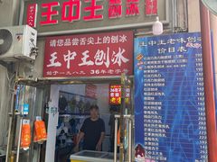 -王中王刨冰