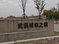 -盘龙城国家考古遗址公园