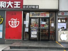 门面-永和大王(花好园店)