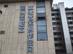 -福州工人文化宫
