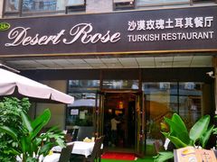 门面-沙漠玫瑰土耳其餐厅(神路街店)