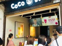 门面-CoCo都可(惠山古镇店)