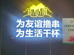 -丁虎子烤肉(国道二店)