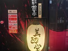 -Fukumimi·美醉堂 居酒屋(金尚店)