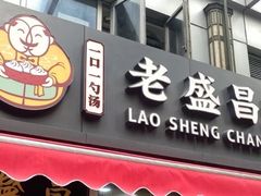 门面-老盛昌(胶州店)