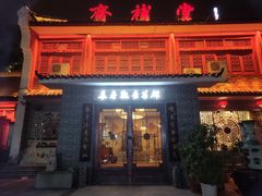 门面-长春观斋补堂素菜馆