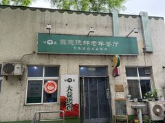-大益烤鸡