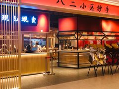 -八二小区抄手(龙湖上城天街店)