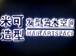 -米可造型烫染