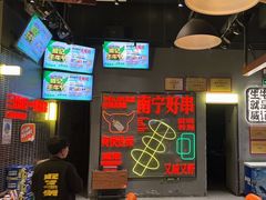 -威记烧嘢·南宁烧烤·超级生牛(绿地店)