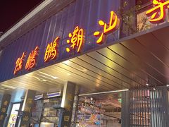 -陈鹏鹏潮汕菜(欢乐海岸 海边景观店)