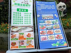-熊猫主题餐厅
