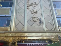 -砂锅居(西四店)