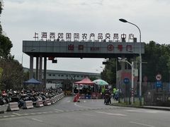 -西郊国际农产品交易中心