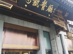 门面-马凯餐厅(地安门店)