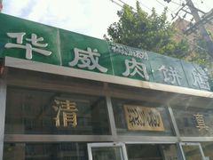 门面-清真永恒华威肉饼(潘家园店)