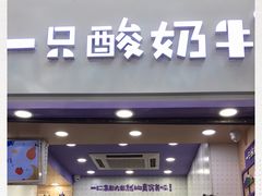门面-一只酸奶牛(八一路店)