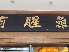 门面-有腥气私房菜·寻味顺德