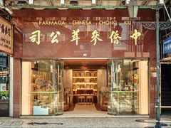 -中侨参茸(殷皇子大马路店)