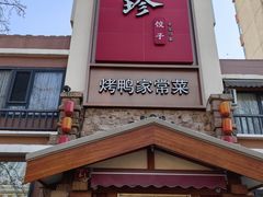 -八珍饺子·烤鸭·家常菜