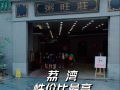 -粥旺庄(芳村店)
