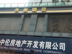 -风雅老树咖啡(清远店)