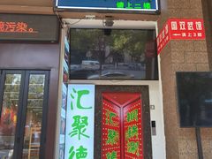 门面-汇聚德京味铜锅涮肉(沈家桥二路店)
