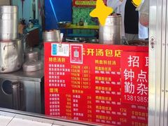 -笑云开汤包店(网巾市店)