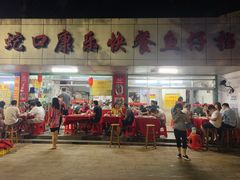 门面-蛇口康乐快餐鱼仔档(翠苑小区店)