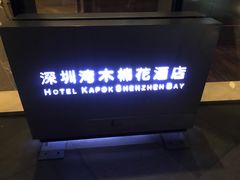 -深圳湾木棉花酒店