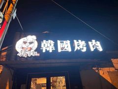 -猪掌柜韩国烤肉(六折店)