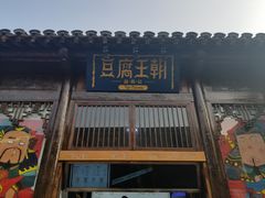 门面-品腐记·豆腐王朝(老门东总店)