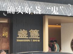 -盏簋品味馆(沙溪店)
