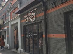-克比叔叔印度餐厅Kebabs on the Grille(永康路分店)