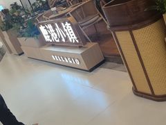 -鹿港小镇(悠唐店)