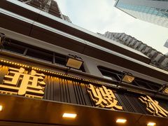 -华嫂冰室(湾仔店)