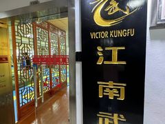 -上海江南武术馆(徐家汇馆)