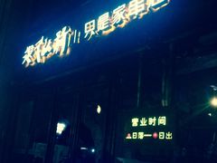 -很久以前羊肉串(大华三路店)
