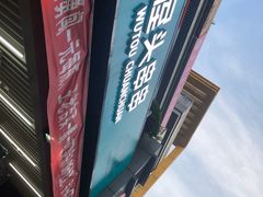-屋头串串(新街里店)