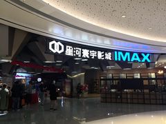 -星河寰宇IMAX影城(星河WORLD·COCO Park店)